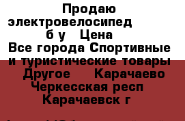 Продаю электровелосипед Ecobike Hummer б/у › Цена ­ 30 000 - Все города Спортивные и туристические товары » Другое   . Карачаево-Черкесская респ.,Карачаевск г.